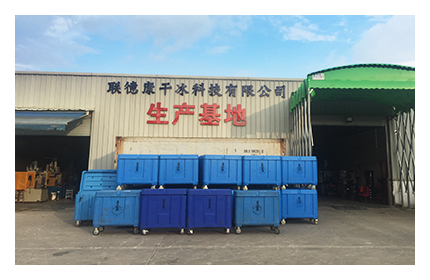 東莞聯德康干冰科技有限公司